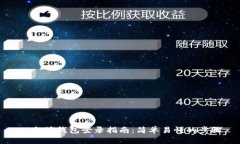 以太坊钱包登录指南：简