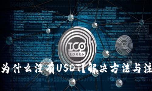 TP钱包为什么没有USDT?解决方法与注意事项