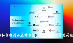 USDT如何提到以太坊钱包