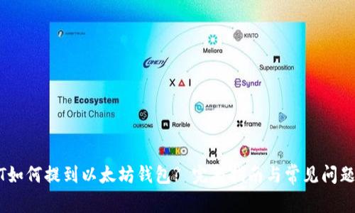 USDT如何提到以太坊钱包? 完整指南与常见问题解答