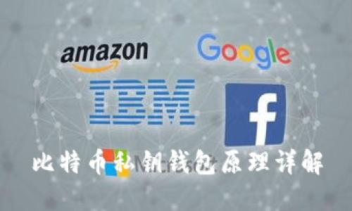 比特币私钥钱包原理详解