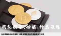 以太坊钱包指南：功能、