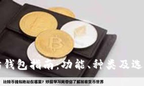 以太坊钱包指南:功能、种类及选择建议