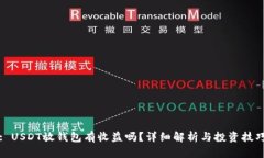 : USDT放钱包有收益吗？详