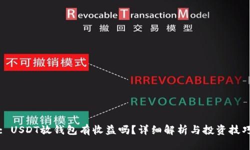 : USDT放钱包有收益吗?详细解析与投资技巧