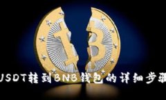 如何将USDT转到BNB钱包的详