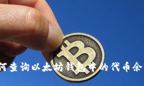 如何查询以太坊钱包中的代币余额?