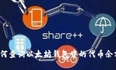 如何查询以太坊钱包中的