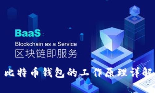 比特币钱包的工作原理详解
