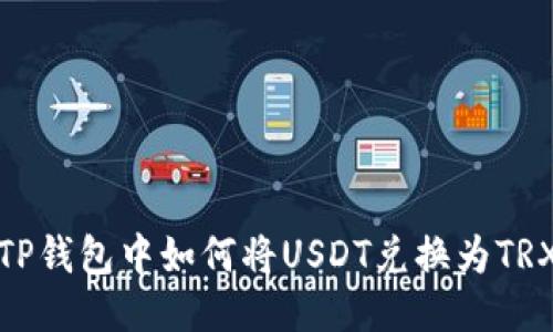 TP钱包中如何将USDT兑换为TRX