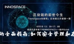 虚拟币私人钱包的全面指