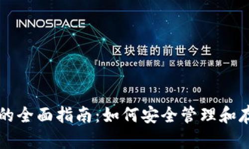 虚拟币私人钱包的全面指南:如何安全管理和存储你的加密资产