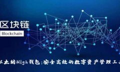 以太坊High钱包：安全高效