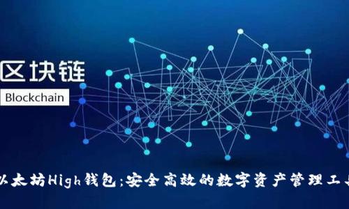 以太坊High钱包:安全高效的数字资产管理工具