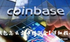 比特派钱包怎么卖币赚佣