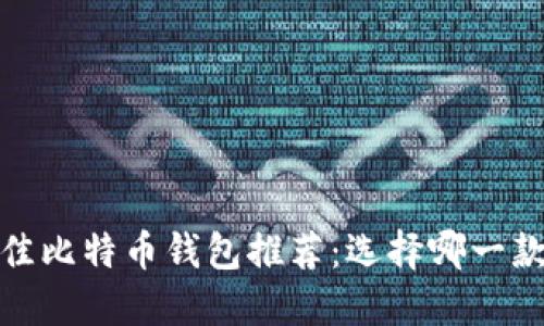 2023年最佳比特币钱包推荐:选择哪一款最适合您?
