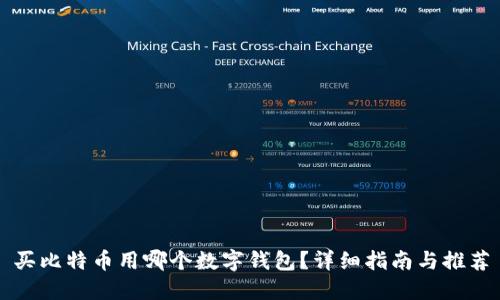 买比特币用哪个数字钱包?详细指南与推荐