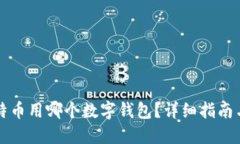 买比特币用哪个数字钱包