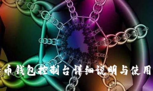 比特币钱包控制台详细说明与使用指南