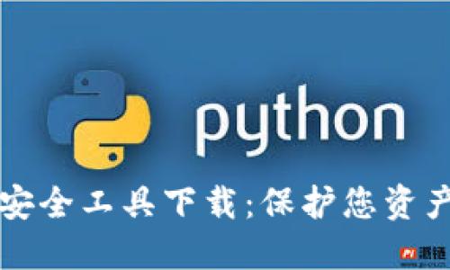 区块链钱包安全工具下载:保护您资产的必备选择