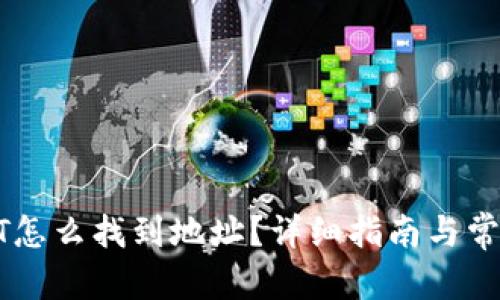 和关键词
冷钱包USDT怎么找到地址?详细指南与常见问题解答