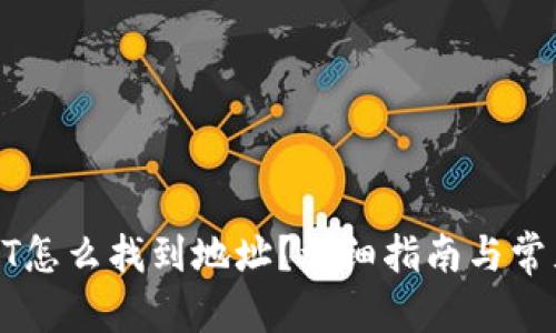 和关键词
冷钱包USDT怎么找到地址?详细指南与常见问题解答