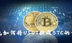 火币钱包如何将USDT换成