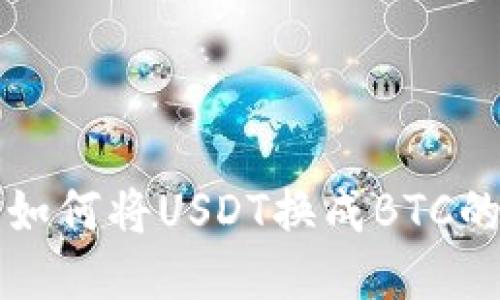 火币钱包如何将USDT换成BTC的详细指南