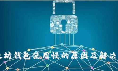 以太坊钱包使用慢的原因及解决方法