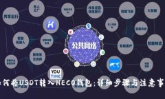 如何将USDT转入HECO钱包：详