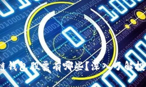区块链钱包股票有哪些?深入了解投资机会