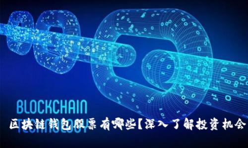 区块链钱包股票有哪些?深入了解投资机会