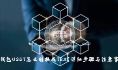 冷钱包USDT怎么转换成TRX？