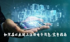 如何在以太坊上注册电子