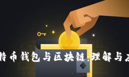 比特币钱包与区块链:理解与应用