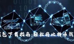 比特币电子钱包下载指南