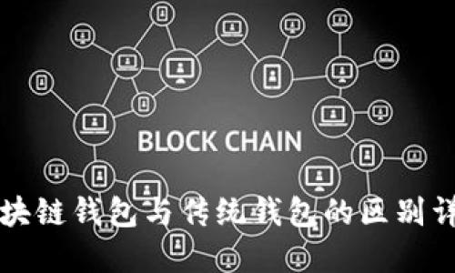 区块链钱包与传统钱包的区别详解