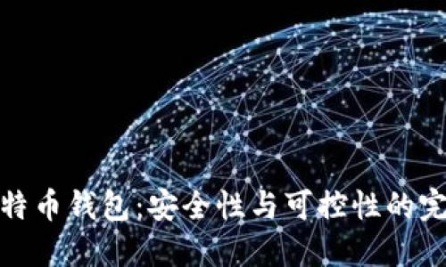 开源比特币钱包:安全性与可控性的完美结合