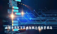 比特币钱包及区块链概念
