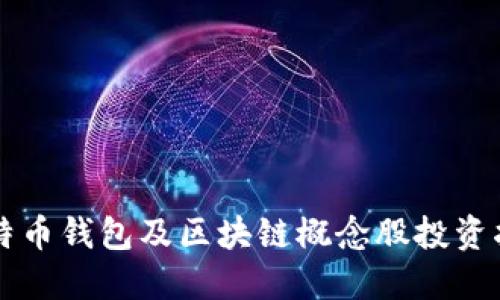 比特币钱包及区块链概念股投资指南
