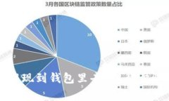 虚拟币如何提现到钱包里