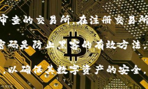 baioti虚拟币使用钱包的必要性详解/baioti
虚拟币, 钱包, 数字货币, 安全性/guanjianci

随着区块链技术的发展，虚拟币（又称数字货币）逐渐走入大众视野。比特币、以太坊等虚拟币的价格日益飙升，越来越多的人开始关注这种新型的投资方式。在关注虚拟币投资的同时，钱包的必要性也成为了人们热议的话题。本文将深入探讨虚拟币是否有必要使用钱包以及钱包的种类和功能。

虚拟币钱包简介
虚拟币钱包是存储和管理数字货币的一种软件或硬件工具。它可以用来发送、接收和存储虚拟币，并提供安全的交易环境。虚拟币钱包一般分为热钱包和冷钱包两大类。热钱包是指连接互联网的钱包，使用方便但相对不安全；冷钱包则是指不连接互联网的存储设备，安全性强，但使用上略显繁琐。

虚拟币钱包的必要性
1. 安全性：虚拟币的交易和存储安全性是用户非常关心的问题。随着虚拟币的普及，黑客攻击、交易所被盗等事件时有发生。如果不使用合适的钱包存储虚拟币，可能会导致无法挽回的损失。钱包提供私钥管理功能，可以大大提高虚拟币的安全性。

2. 交易便利：虚拟币钱包支持用户快速地进行资金转入、转出及兑换。在使用交易所的过程中，用户需要将资金存入交易所进行交易，这样在兑换时会增加现场的风险，而使用钱包则可以避免这些麻烦。

3. 提高用户掌控权：使用钱包意味着用户完全掌控自己的数字资产。与交易所相比，钱包提供了更强的隐私保护，用户不需要将自己的信息暴露给第三方平台。

虚拟币钱包的种类
1. 软件钱包：包括桌面钱包、手机钱包和网页钱包。桌面钱包是下载到电脑上的软件，通常安全性较高；手机钱包则是下载安装在手机上的应用，方便随时随地进行交易；网页钱包则是通过浏览器访问的在线服务，使用很方便，但要小心安全问题。

2. 硬件钱包：硬件钱包是一种实体设备，用于安全存储虚拟币私钥。它将隐私信息离线存储，有最高的安全性，但是需要一定的成本和技术能力才能调动。

3. 纸钱包：纸钱包是一种将私钥和公钥以二维码的形式打印在纸上的方式，适合长期储存虚拟币，但不方便日常使用。

如何选择合适的钱包
选择合适的钱包的标准取决于用户的需求和使用习惯。以下是几个选择钱包的方面：

1. 安全性：如果用户对安全性要求较高，推荐使用硬件钱包或桌面钱包；如果是小额投资，可以选择手机钱包，确保来自可信来源。

2. 易用性：用户在选择钱包时，需考虑自己的技术水平和习惯。网页钱包和手机钱包操作简单，适合新手；而硬件钱包则需要学习一定的使用方法。

3. 兼容性：钱包的兼容性也很重要，不同钱包支持的虚拟币种类不同，用户需提前确认自己的投资种类是否会受到钱包的限制。

使用钱包的常见疑问

1. 虚拟币钱包的私钥丢失怎么办？
私钥是获取、转移和管理虚拟币的唯一凭证，一旦丢失，用户将无法访问其持有的虚拟币。为了防止私钥丢失，用户应做好备份，通过多个安全方式保存，比如纸质备份、加密记录、硬件备份等。

如果用户在操作中误删了钱包软件，同样可能导致私钥丢失。因此，定期备份和小心操作是防止私钥丢失的有效措施。如果用户误删钱包，首先需查看是否有备份，若有可立即恢复。如果没有备份，此时可尝试向网络找寻专业的技术支持，但成功几率通常较低。

2. 热钱包和冷钱包哪个更安全？
热钱包和冷钱包各有优缺点。热钱包使用便捷，可以随时进行交易，但因连接互联网而容易受到黑客攻击、网络钓鱼等风险。适合频繁交易或短期投资的用户。而冷钱包由于不连接网络，安全性高，但设置稍显复杂，不适合频繁交易的用户。

有实际投资需求的用户可能会同时使用两种钱包，将大部分资产存入冷钱包以确保安全，将小部分资产存入热钱包以便随时使用。这样既能保障资产安全，又能增加使用便利性。

3. 钱包是否可以转移至其他设备？
钱包的转移通常是可行的，但具体操作与Wallet类型有关。硬件钱包的转移通常需要确保新设备完整且正常，而软件钱包则需要备份和重新导入私钥。在使用中的钱包其内容不能直接转移，但可以通过备份实现资产的跨设备访问。

当用户需要转移钱包到新设备时，定期备份是关键，同时确保新设备没有恶意软件和不信任的软件，以保障安全。用户在转移过程中应保持警惕，确保私钥及相关信息的私密性。

4. 使用钱包会产生费用吗？
使用钱包通常不会收取直接费用，但是进行交易时会有网络手续费，这与区块链网络的使用情况直接相关。手续费的高低决定于网络拥堵情况，通常在高峰期，手续费会提高；相反,网络畅通时，则费用较低。

此外，一些钱包会告知用户如何通过降低交易费等方式节省费用。但需要知道的是，过低的手续费可能会导致交易时间延长，因而在设置手续费时需谨慎考量。

5. 如何安全地选择数字货币交易所？
选择安全可靠的交易所是保护资产的重要一环。首先要选择有良好声誉的交易所，查看监管信息和用户评价，尽量躲避不知名或未经审查的交易所。在注册交易所时，确保平台有多种身份验证机制，从而加强账户安全性。

其次，用户还可以查看交易所是否提供冷钱包存储和保险保障，能否保护用户的数字资产。在注册后，开启双重身份验证，并定期更换密码是防止黑客的有效方法。谨慎选择合适的交易所，将大大降低用户资产风险。

综上所述，虚拟币钱包在当今数字货币投资中起着至关重要的作用。用户应该根据自身的需求、安全性、使用方便性来选择合适的钱包，以确保其数字资产的安全。希望通过本文的详细介绍，能够帮助用户更好地理解虚拟币钱包的必要性与功能。