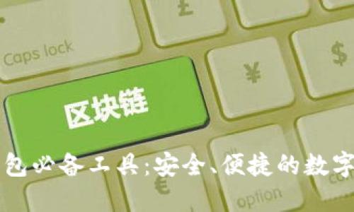 区块链钱包必备工具:安全、便捷的数字资产管理