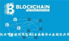 : 以太坊经典可以放到钱包