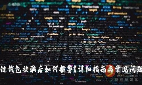 区块链钱包被骗后如何报警?详细指南与常见问题解答