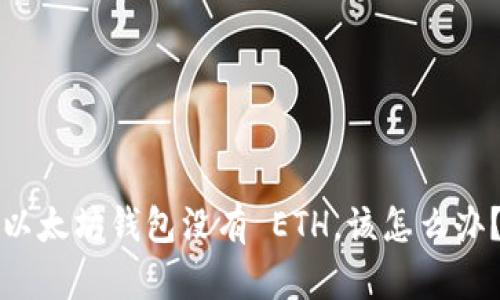 以太坊钱包没有 ETH，该怎么办？