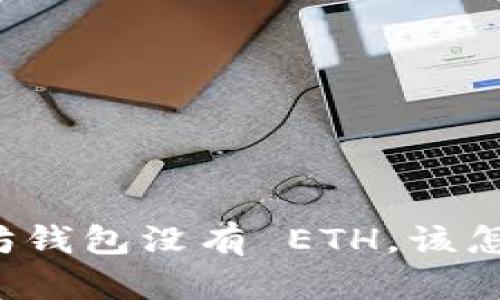 以太坊钱包没有 ETH，该怎么办？