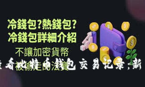 如何查看比特币钱包交易记录:新手指南
