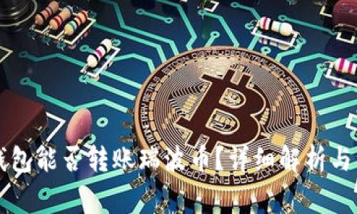 以太坊钱包能否转账瑞波币?详细解析与注意事项