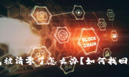 以太坊钱包被清零了怎么办?如何找回丢失的资产